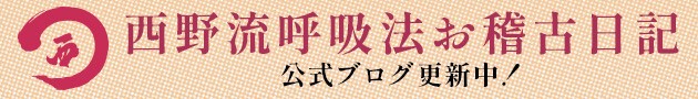 公式ブログ 西野流呼吸法お稽古日記